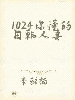 1024你懂的日韩人妻