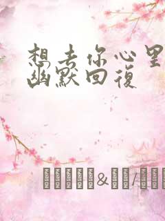 想去你心里怎么幽默回复