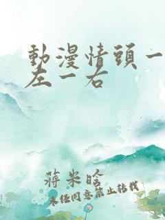 动漫情头一对一左一右