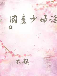 国产少妇淫片aa