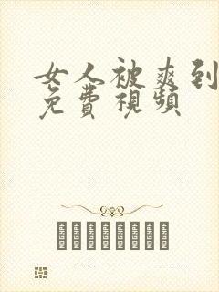 女人被爽到高潮免费视频