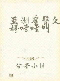 亚洲蜜臀久久婷婷哇哇叫