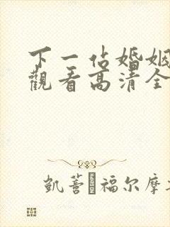 下一站婚姻免费观看高清全集剧情