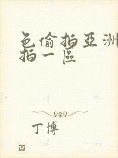 色偷拍亚洲偷自拍一区