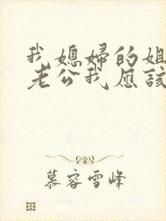 我媳妇的姐姐的老公我应该喊什么