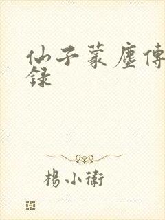 仙子蒙尘传焚玉录