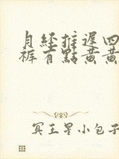 月经推迟四天内裤有点黄黄的