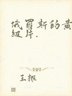 俄罗斯的黄色1级片.