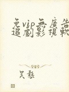 免vip无广告追剧影视软件