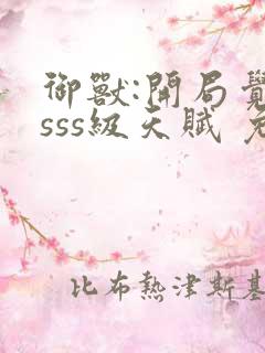 御兽:开局觉醒sss级天赋 免费下载