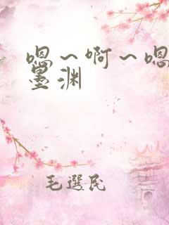 嗯～啊～嗯h肉墨渊