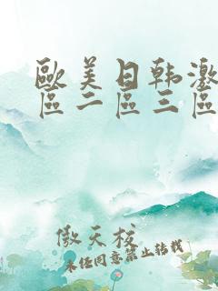 欧美日韩激情一区二区三区