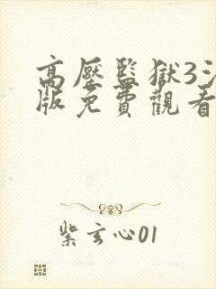 高压监狱3法国版免费观看