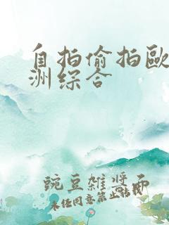 自拍偷拍欧美亚洲综合