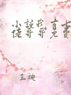 小说我有七个大佬哥哥免费阅读