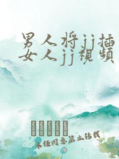 男人将jj插入女人jj视频