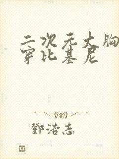 二次元大胸美女穿比基尼