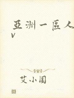 亚洲一区人妻av