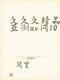 久久久精品国产亚洲av网10