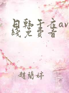 日韩午夜av在线免费看