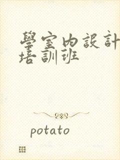 学室内设计师的培训班