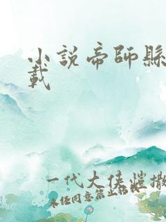 小说帝师县令下载