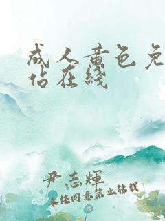 成人黄色免费网站在线