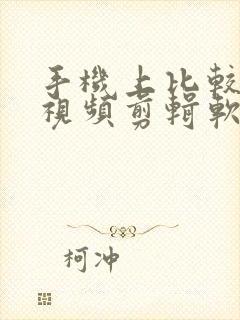 手机上比较好的视频剪辑软件