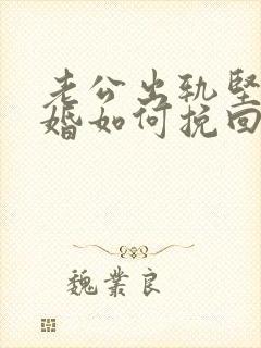 老公出轨坚决离婚如何挽回