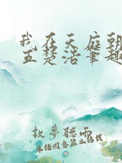 我在天庭朝九晚五楚浩笔趣阁