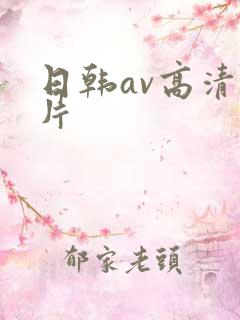日韩av高清毛片