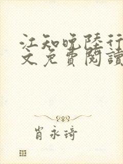 江知晚陆行珩全文免费阅读最新章节