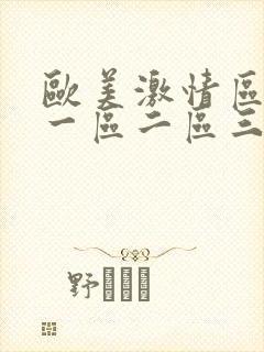 欧美激情区日韩一区二区三区