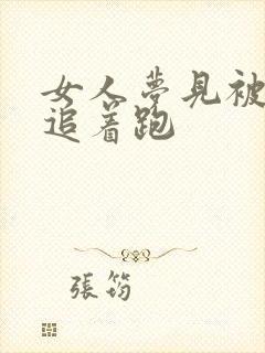 女人梦见被红蛇追着跑