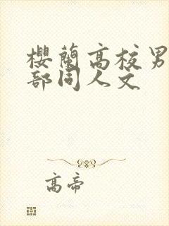 樱兰高校男公关部同人文