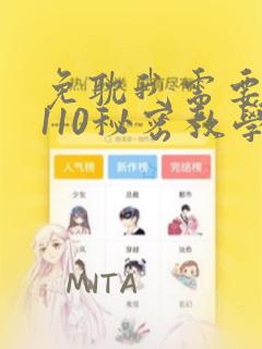 免耽我需要灭火110秘密教学小班