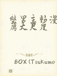 双男主动漫 推荐大尺度