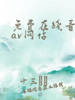 免费在线看亚洲av网站