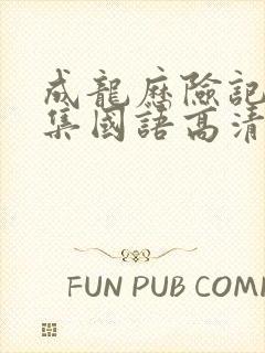 成龙历险记95集国语高清观看