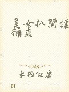 美女扒开让男人桶爽