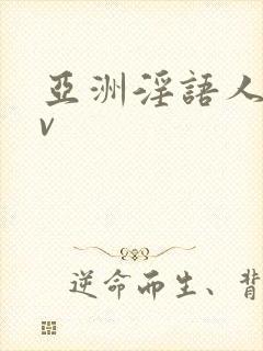 亚洲淫语人妻av