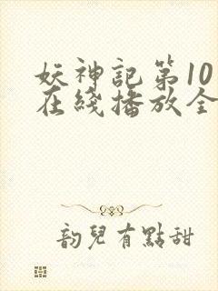 妖神记第10季在线播放全集