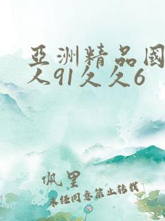亚洲精品国产成人91久久6
