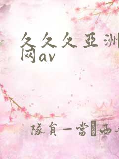 久久久亚洲天堂网av