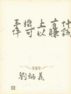 手机上有什么软件可以赚钱