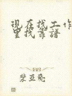 现在找工作在哪里找靠谱