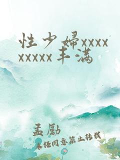 性少妇xxxxxxxxx丰满