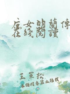 庶女明兰传小说在线阅读