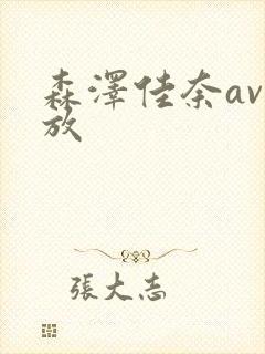 森泽佳奈av播放