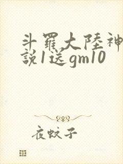 斗罗大陆神界传说1送gm10
